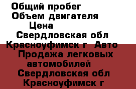  › Общий пробег ­ 66 000 › Объем двигателя ­ 2 › Цена ­ 1 000 000 - Свердловская обл., Красноуфимск г. Авто » Продажа легковых автомобилей   . Свердловская обл.,Красноуфимск г.